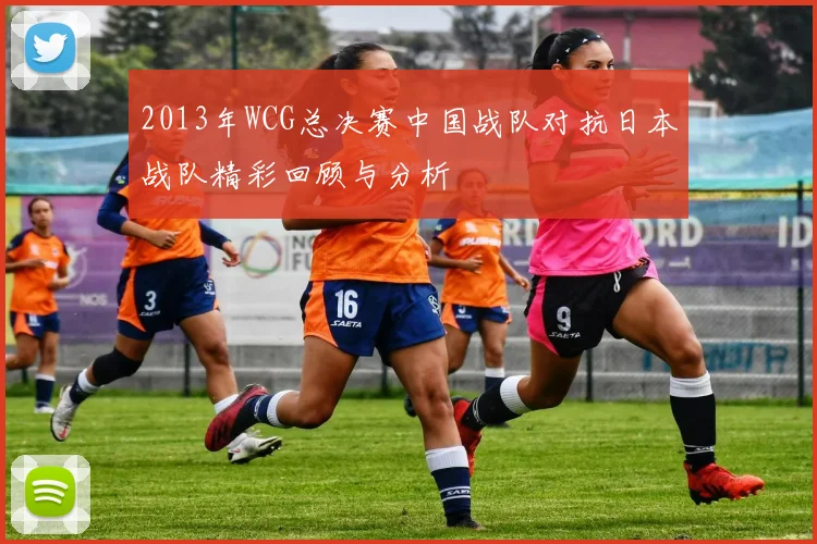 2013年WCG总决赛中国战队对抗日本战队精彩回顾与分析
