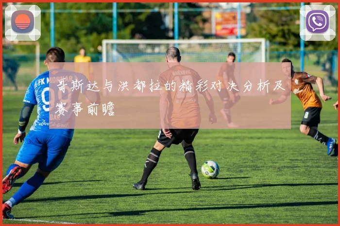 哥斯达与洪都拉的精彩对决分析及赛事前瞻