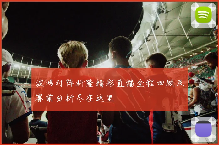 波鸿对阵科隆精彩直播全程回顾及赛前分析尽在这里