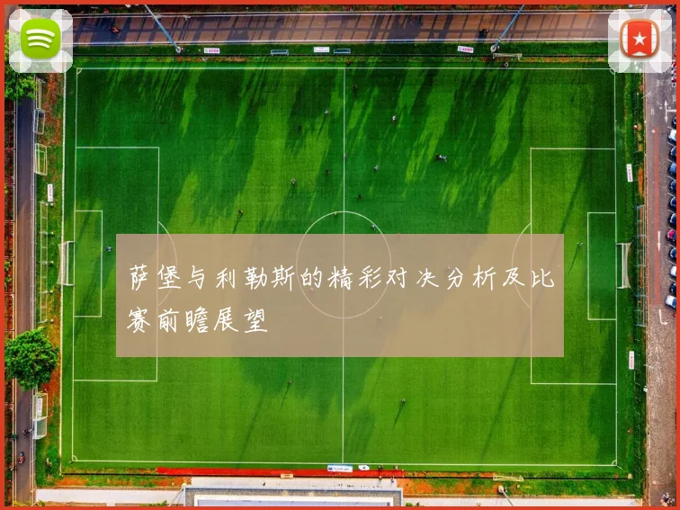 萨堡与利勒斯的精彩对决分析及比赛前瞻展望