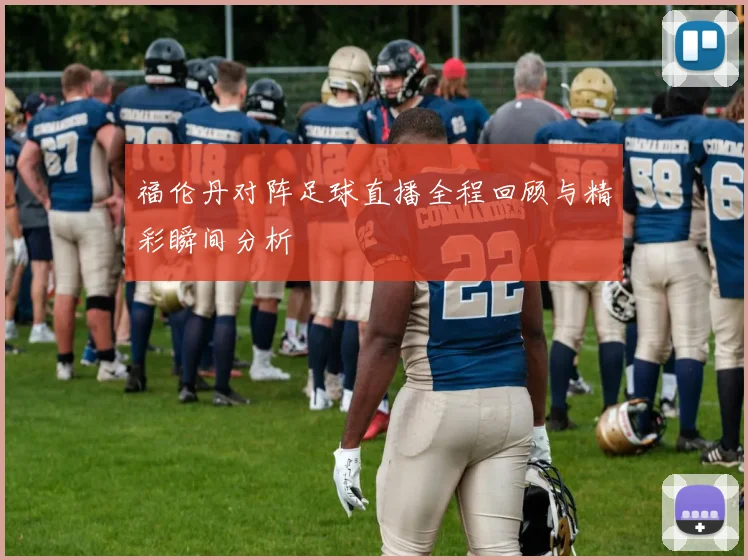 福伦丹对阵足球直播全程回顾与精彩瞬间分析