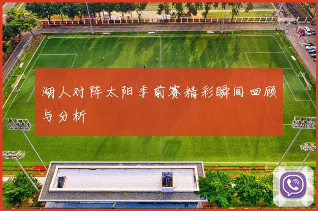 湖人对阵太阳季前赛精彩瞬间回顾与分析