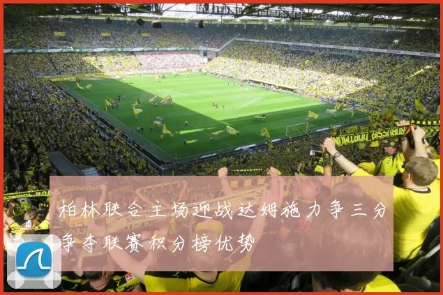 柏林联合主场迎战达姆施力争三分争夺联赛积分榜优势